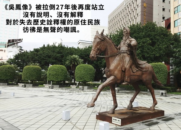「吳鳳神話」是對原住民族的污名，吳鳳像再立於台北市中山堂，讓馬躍比吼批評主辦處理藝術與政治史的手法草率。（圖擷取自馬躍‧比吼臉書）