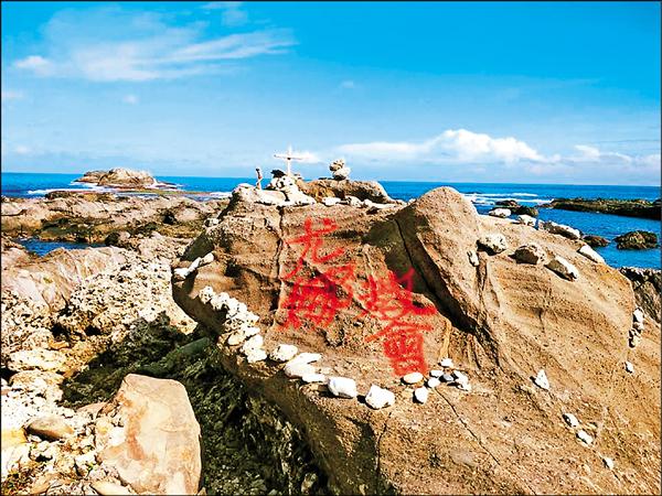 花蓮石梯坪風景區的礁石遭噴漆破壞。（樂舞詩提供）