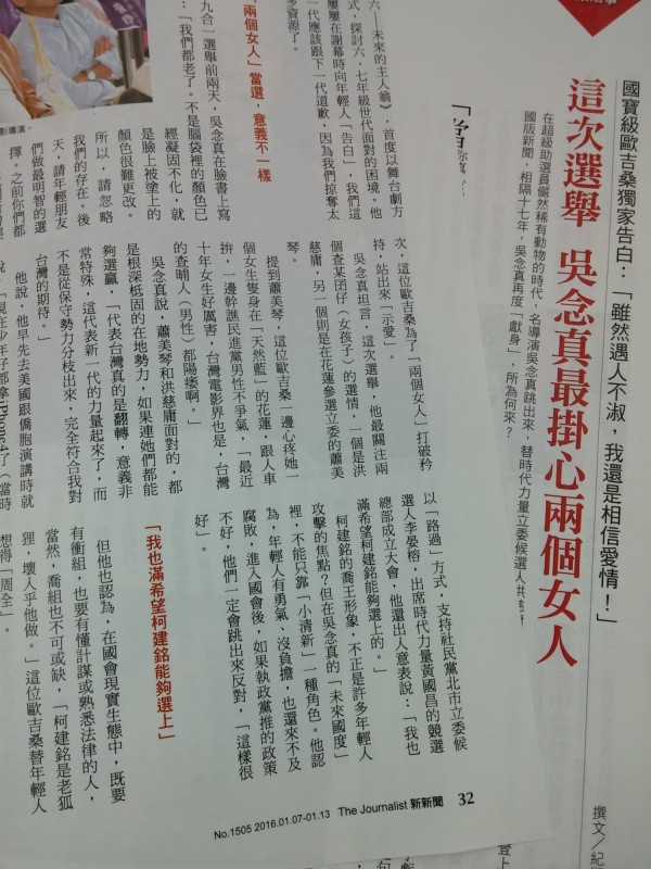 吳念真在今日出刊的《新新聞》專訪中指出，此次選舉最掛心洪慈庸與蕭美琴兩個女孩子，也希望柯建銘能夠選上，因為在國會現實生態中，也要有懂計謀或熟悉法律的人，喬組更不可或缺。（記者曾韋禎翻攝）