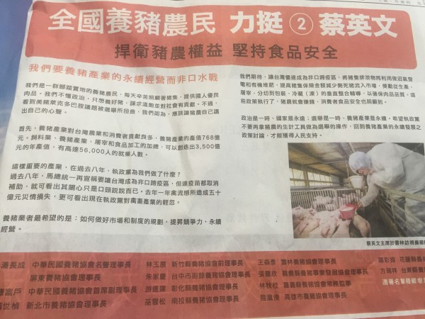 中華民國養豬協會及新北市、台中市、彰化縣、雲林縣、嘉義縣等各縣市養豬協會今天聯名在數家報紙刊登廣告，表達力挺蔡英文，呼籲執政黨不要拿豬農生計工具做選舉操作。（記者陳慧萍翻攝）