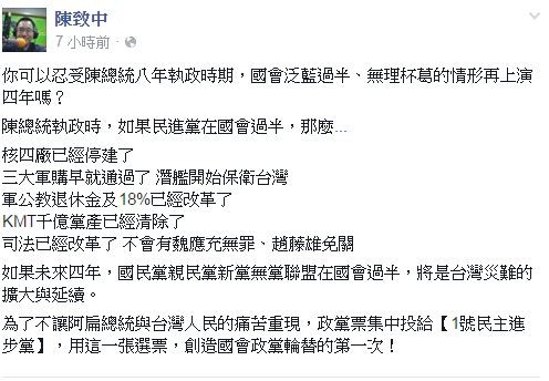 陳致中在臉書上表示，若當年國會過半，很多情況會跟現在不一樣。（圖擷取自陳致中臉書）