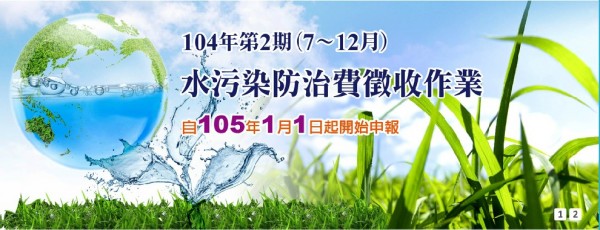 2015年第2期（7月至12月）水污染防治費自2016年1月1日起申報繳納。（圖擷取自環保署水污染防治費網路申報暨查詢系統）