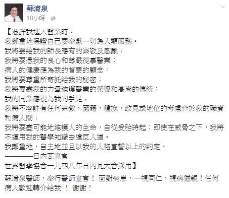 國民黨立委、中華民國醫師公會全聯會理事長蘇清泉在臉書轉貼相關新聞，並表明奉行醫師宣言，面對病患，一視同仁，視病猶親，「任何病人歡迎轉介給我」！（圖擷取自臉書）