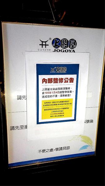 台南上閤屋拉下門張貼「內部整修公告」。（記者洪瑞琴翻攝）