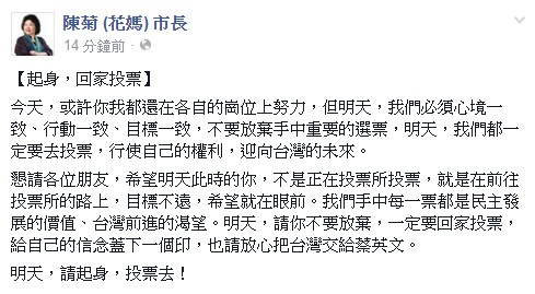 陳菊在臉書呼籲大家明天投票去。（圖擷取自陳菊 （花媽） 市長臉書）