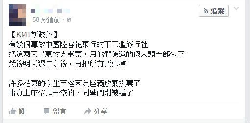 臉書網友指有團體出賤招，不讓花東學生返鄉投票，但台鐵認為沒有搶票跡象。（翻攝臉書）