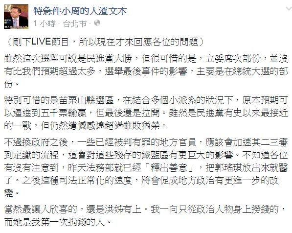 周偉航在臉書上說，民進黨仍是在立委選票的部分輸給了國民黨，感到相當遺憾。（圖擷取自人渣文本臉書）