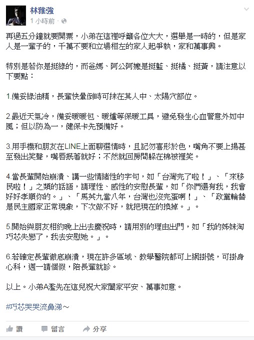 網路名人「A濫」林雅強，特地在臉書PO文提醒挺綠民眾，如果要與家中挺藍、挺橘、挺黃的長輩一起看開票，應特別謹記6項要點。（圖擷取自臉書）
