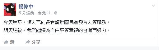 楊偉中在幾分鐘前，在個人臉書宣布辭去國民黨發言人。（圖擷取自楊偉中臉書）