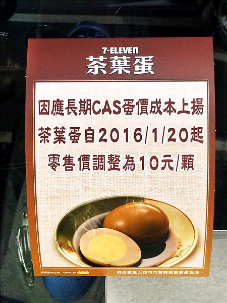 繼去年底全家、OK超商調漲茶葉蛋售價，從8元漲為10元，統一超商昨證實，茶葉蛋自明天起漲為10元，相關訊息已在門巿公告。（中央社）