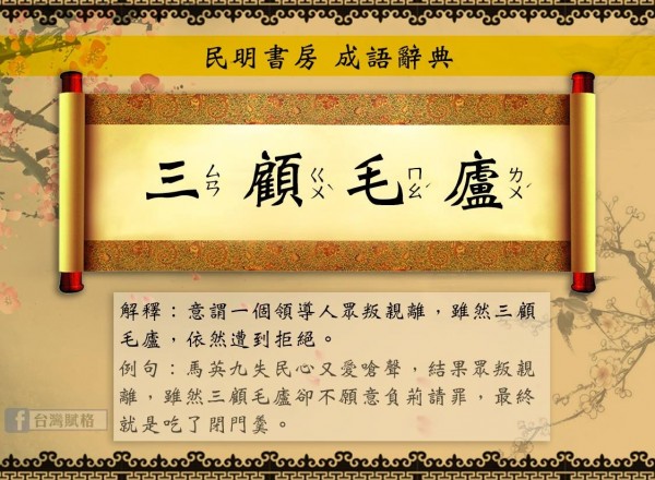 《台灣賦格》對創作出的新成語「三顧毛廬」提出解釋，「意謂一個領導人眾叛親離，雖然三顧毛廬，依然遭到拒絕」。（圖擷取自台灣賦格）