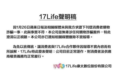 為消除消費者疑慮，「17Life」團購網在臉書發布聲明指出，該公司並未牽涉任何購物詐騙案件，目前仍正常運作。（圖擷自「17Life 一起生活 省錢團購」臉書）