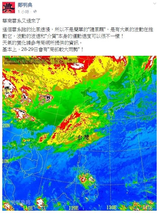 鄭明典在臉書上提醒，受到華南雲系影響，明後天兩可能會出現大雨。（圖擷取自鄭明典臉書）