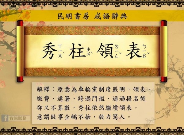 臉書粉絲專頁《台灣賦格》對此新創成語「秀柱領表」來形容洪秀柱，此成語是「意謂做事鍥而不捨，毅力驚人」。（圖擷取自台灣賦格）