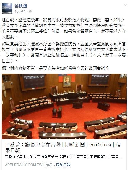 呂秋遠在臉書發文，呼籲民進黨若真要喊出議長中立、黨團自主，就應該要努力實踐，不要說一套作一套。（圖擷自呂秋遠臉書）