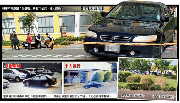 轎車不明原因「倒退嚕」暴衝70公尺，撞人釀禍，監視器錄到暴衝車車底卡著張姓被害人，一路拖行到醫院急診室大門邊。（記者蔡清華翻攝）