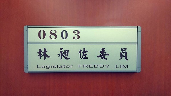 林昶佐立法院辦公室門牌上的英文寫著「Legislator FREDDY LIM」。（圖擷取自吳崢臉書）