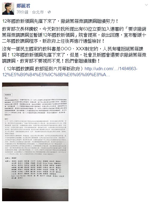 教育部仍不撤黑箱課綱，立委鄭麗君表示，人民有權拒絕，教育部不要視而不見。（圖片擷取自立委鄭麗君臉書）