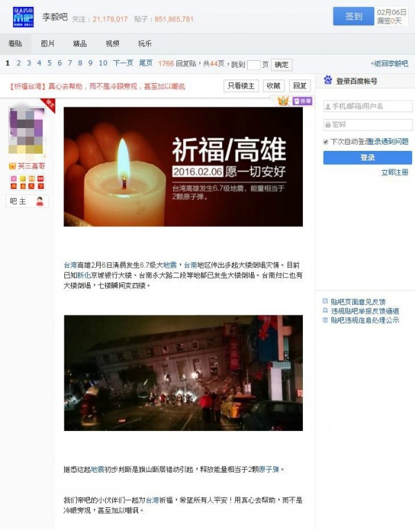 中國帝吧網友為這次台灣震災祈福。（圖擷取自李毅吧）