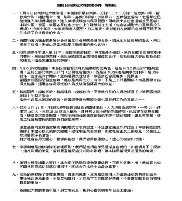 中華民國搜救總隊針對維冠大樓救災一事，於今日發出聲明稿回應。（圖擷取自搜救總隊網站）