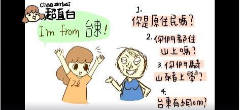 超直白列出台東人常被問的問題，尤其必問的是「你是原住民嗎」？（圖截取自影片）