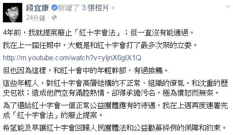 段宜康支持廢除紅十字會法。〔圖擷取自段宜康臉書粉絲團〕