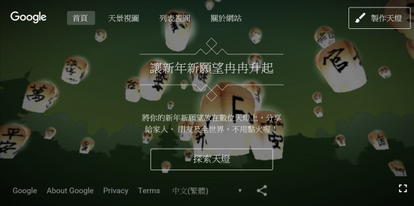 Google推出數位天燈，只要在電腦前就能放天燈。（圖擷取自Google）