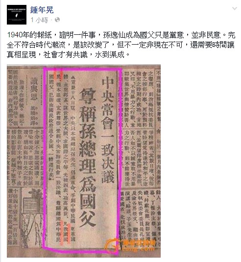 鍾年晃翻出1940年的舊報紙，「證明一件事，孫逸仙成為國父只是黨意」。（圖擷取自鍾年晃臉書）