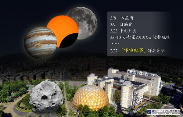 3月是今年奇特天象最集中的一個月，有木星衝、日食月食、小行星飛掠。（圖擷自臺北市立天文科學教育館）