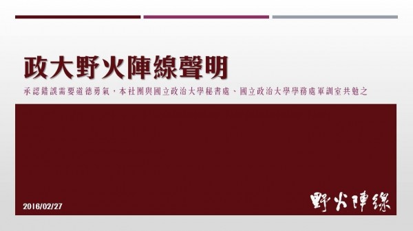 政大野火陣線發出最新明。（取自政大野火陣線臉書）