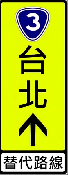 替代路線指標也將改採「螢光黃綠底黑字」。（公路總局提供）