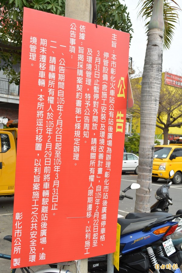 彰化市公所在火車站後站廣場設看板，呼籲車主在明天期限前盡快將車輛駛離。（記者湯世名攝）