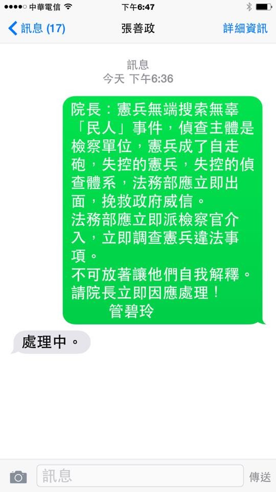 管碧玲傳訊給行政院長張善政，要求他立即處理憲兵非法搜索案，張善政僅以「處理中」簡短回應。（圖擷取自管碧玲臉書）