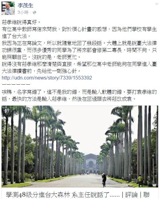 台大森林系主任投書報紙評論學測48級分的學生考上該系，疑似引發李茂生不滿而遭發文諷刺。（圖擷取自李茂生臉書）