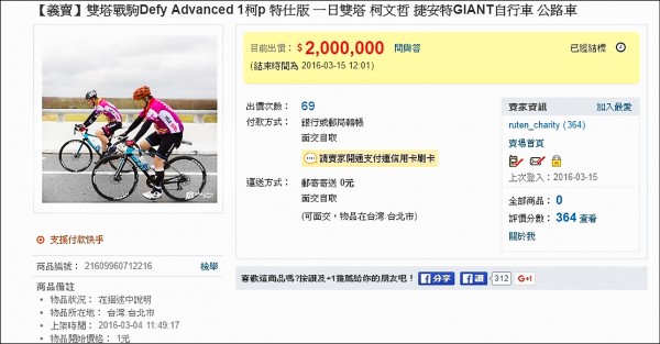 Defy Advanced 1 昨天中午結標，價錢為200萬元。（記者鍾泓良翻攝）