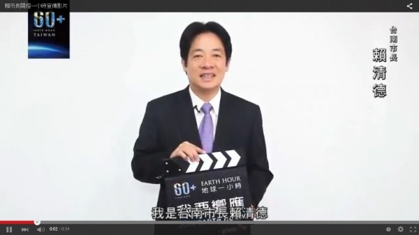 台南市長賴清德為「Earth Hour關燈1小時」宣傳影片，神情豐富。（擷自YouTube）