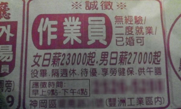 台中市神岡區豐洲工業區一間工廠在報紙上刊出「作業員，無經驗可，女日薪23000起，男日薪27000起」的徵才廣告，據悉為報紙誤刊數字。（圖擷取自爆料公社）