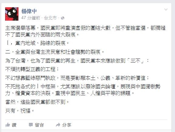 國民黨主席補選投票結果稍早揭曉，楊偉中表示，國民黨即將重演虛假的團結大戲。（圖擷取自楊偉中臉書）