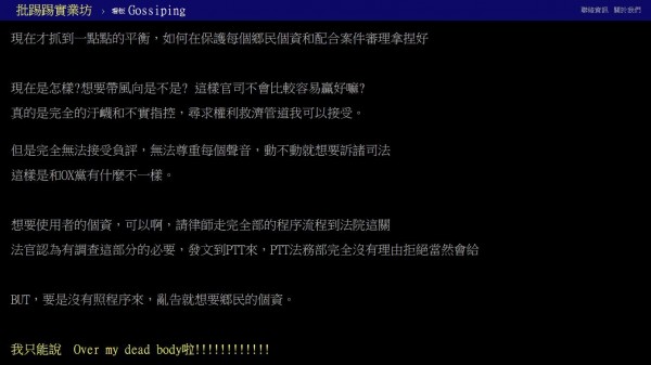 PTT法務站長LLsolo在八卦版表示，如果想要PTT使用者個資，必須要法官要求才行。「Over my dead body.」（圖片擷取自PTT）