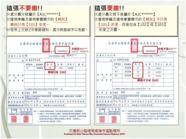 公路總局對照免繳及要繳通知書。（記者蔡清華翻攝）