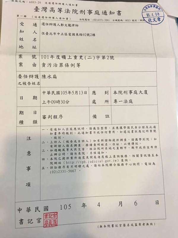 已停審1、2年的扁案，高等法院將於5月13日再度開庭審理陳水扁、吳淑珍夫婦等人被控涉貪污案。（圖擷自蔡易餘臉書）