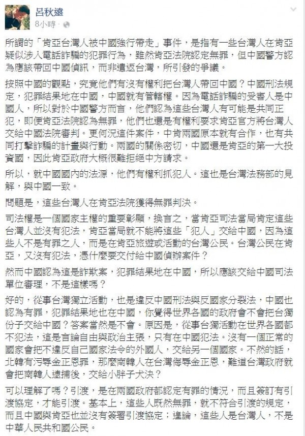 律師呂秋遠昨天深夜在臉書上發文分析，「台灣公民在肯亞，又沒有犯法，憑什麼要交付給中國偵辦案件？」（圖取自呂秋遠臉書）