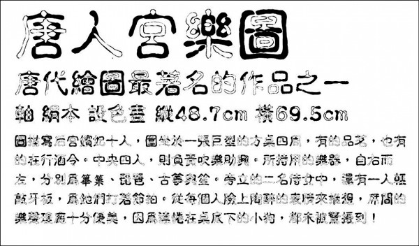 風格花俏、黑白相間的「賤狗體」，其發想靈感就是來自卡通「家有賤狗」中可愛的牛頭梗。（記者黃欣柏截取自文鼎科技公司網站）