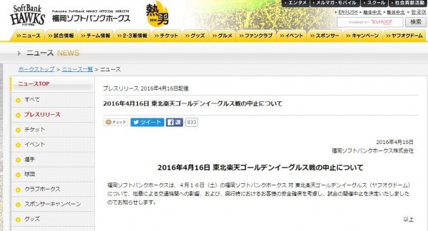 因為地震影響九州交通，為了顧及球迷安全，今日軟銀鷹原定下午的比賽，宣布停賽。（圖擷自福岡軟體銀行鷹隊官網）