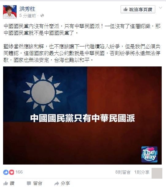 洪秀柱認為現在這個國家的最大公約數就是「中華民國」，強調藍綠應該和解，不應該讓下一代繼續陷入紛爭。（圖擷取自臉書）
