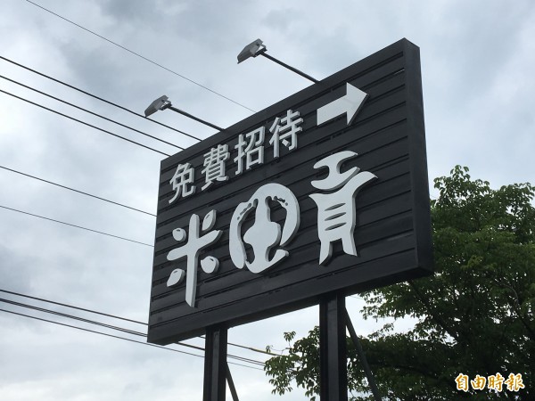 埔里花卉中心外設置大型的「米田貢」看板，讓路過民眾好奇葫蘆裡賣什麼藥。（記者佟振國攝）