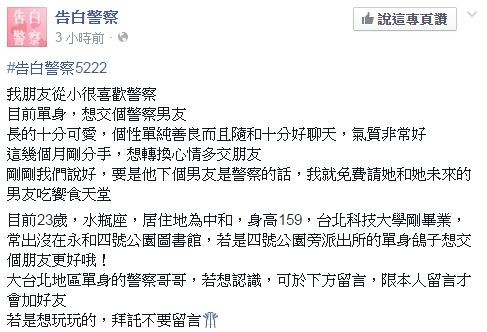 網友推薦萌妹友人，表明就是愛警察，希望能交警察男友。（圖擷取自臉書）