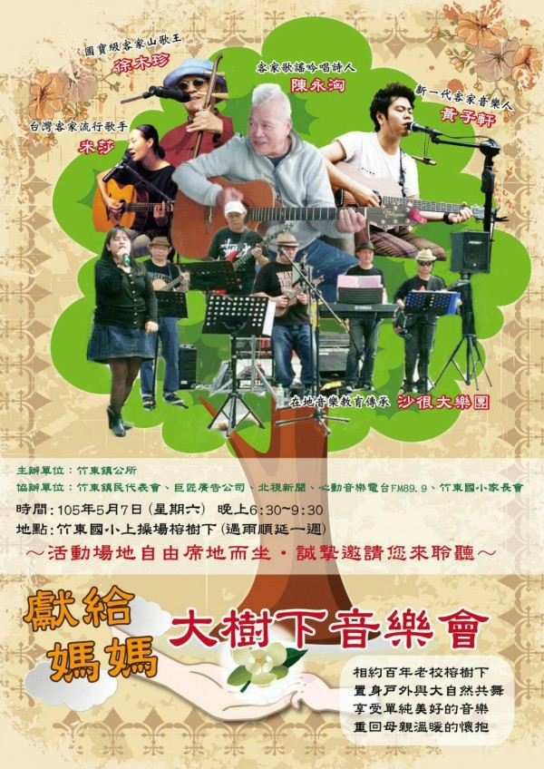 新竹縣竹東國小7日晚間將舉辦「獻給媽媽」大樹下音樂會，邀請多名客家歌手參與演出。（圖由竹東國小提供）