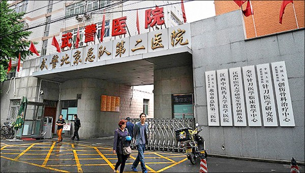 涉及大學生魏則西死亡事件的武警北京總隊第二醫院，四日公告暫停收治新病患。該院已因這起事件遭中央調查。（取自網路）