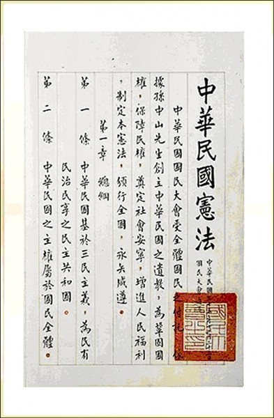 文化部將國史館典藏的「中華民國憲法」原件（如圖）、「中華民國訓政時期約法」原件等公告為國寶，引發外界質疑。（國史館提供）